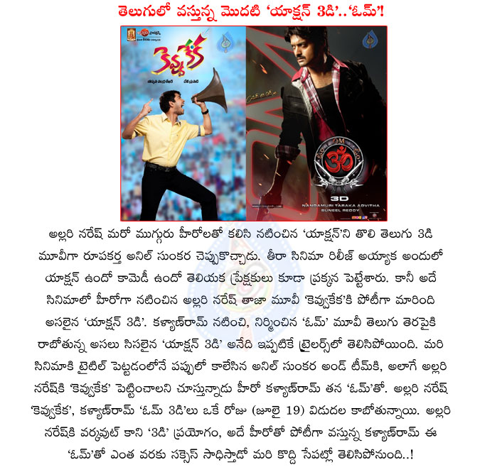 om 3d,kevvu keka,3d movie,action 3d movie,allari naresh kevvu keka vs kalyan ram om 3d,kevvu keka telugu movie,july 19th,allari naresh fight with kalyan ram,allari naresh kevvu keka movie,kalyan ram om 3d movie,box office,tollywood history,first action 3d  om 3d, kevvu keka, 3d movie, action 3d movie, allari naresh kevvu keka vs kalyan ram om 3d, kevvu keka telugu movie, july 19th, allari naresh fight with kalyan ram, allari naresh kevvu keka movie, kalyan ram om 3d movie, box office, tollywood history, first action 3d